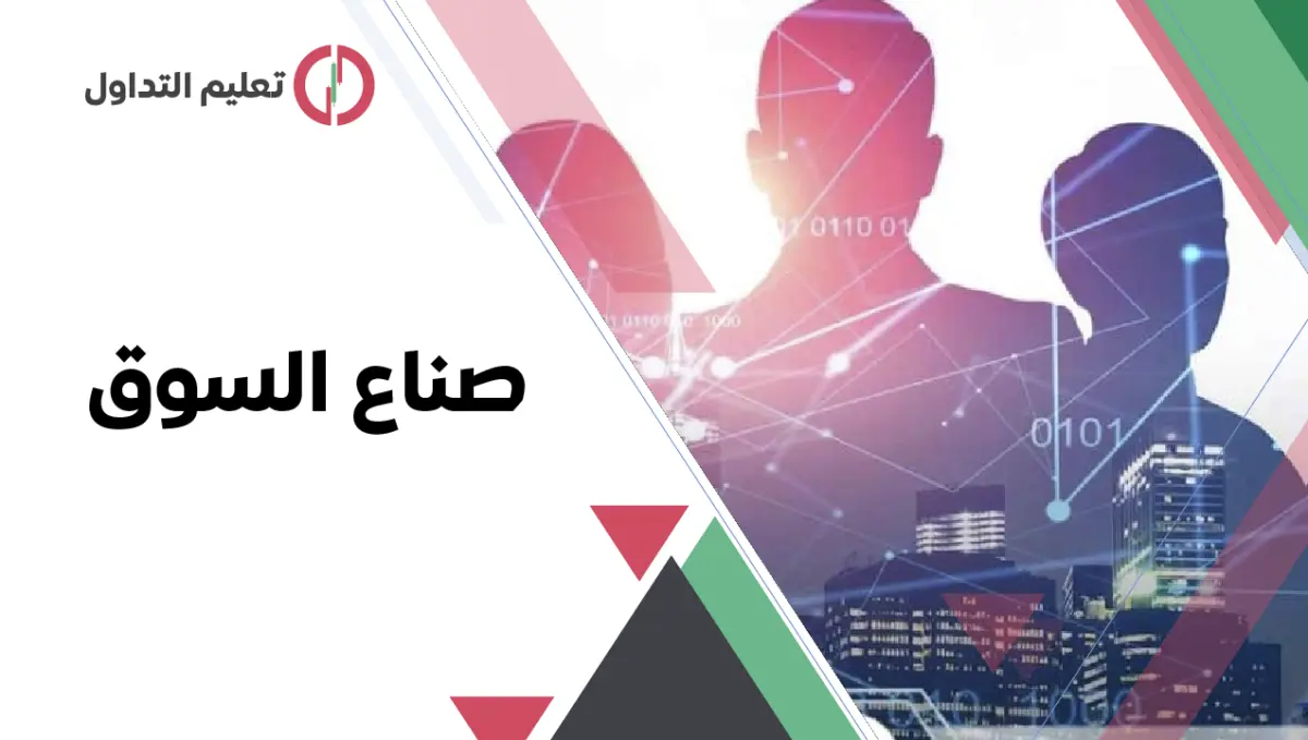 صناع السوق