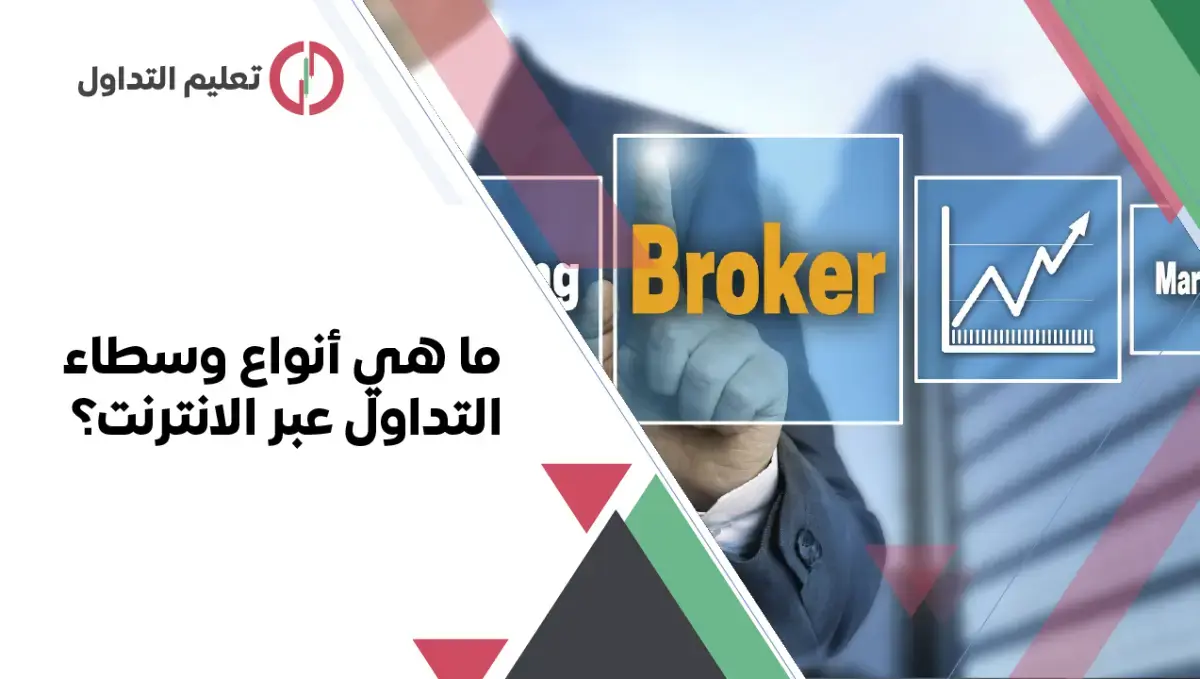 وسطاء التداول