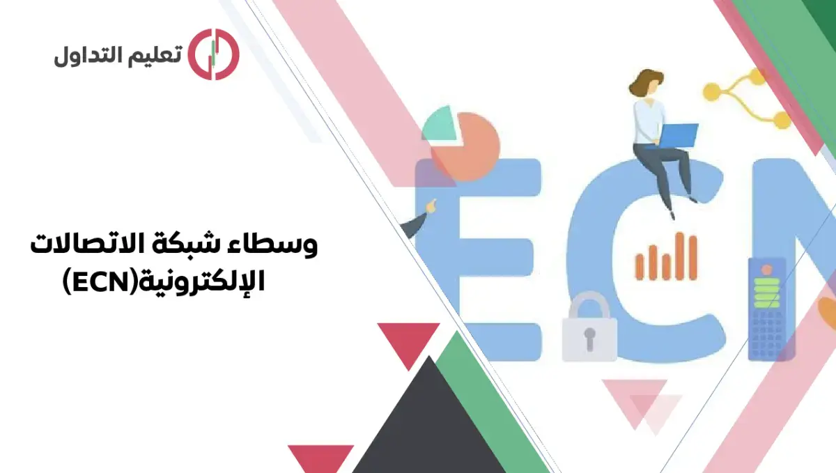 وسطاء شبكة الاتصالات الإلكترونية