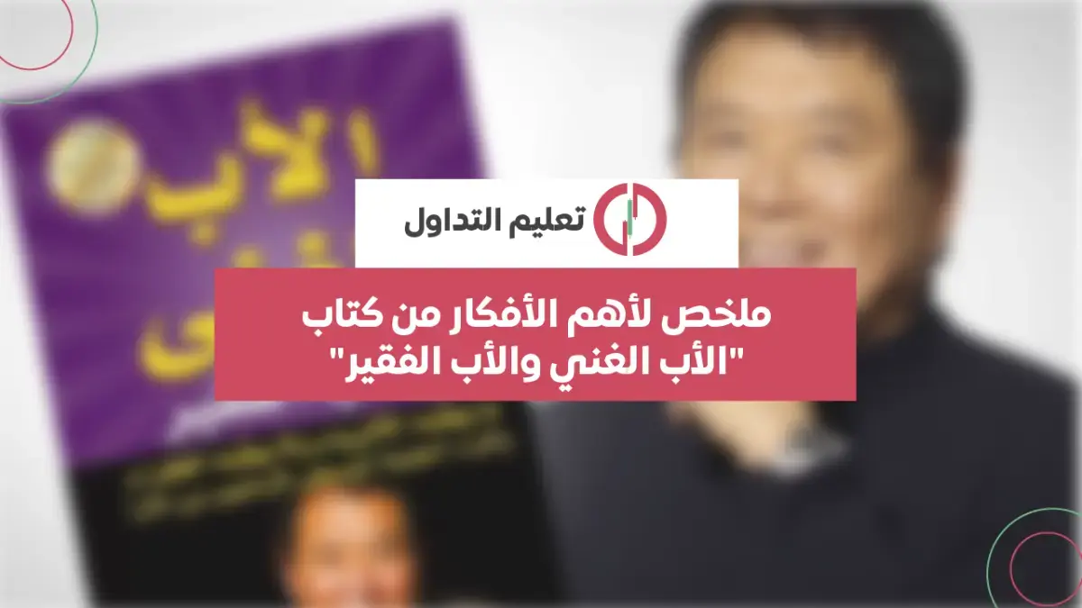 الأب الغني والأب الفقير