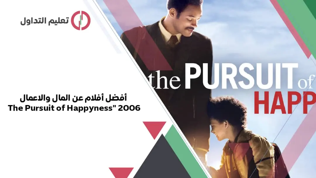 أفضل أفلام عن المال والاعمال