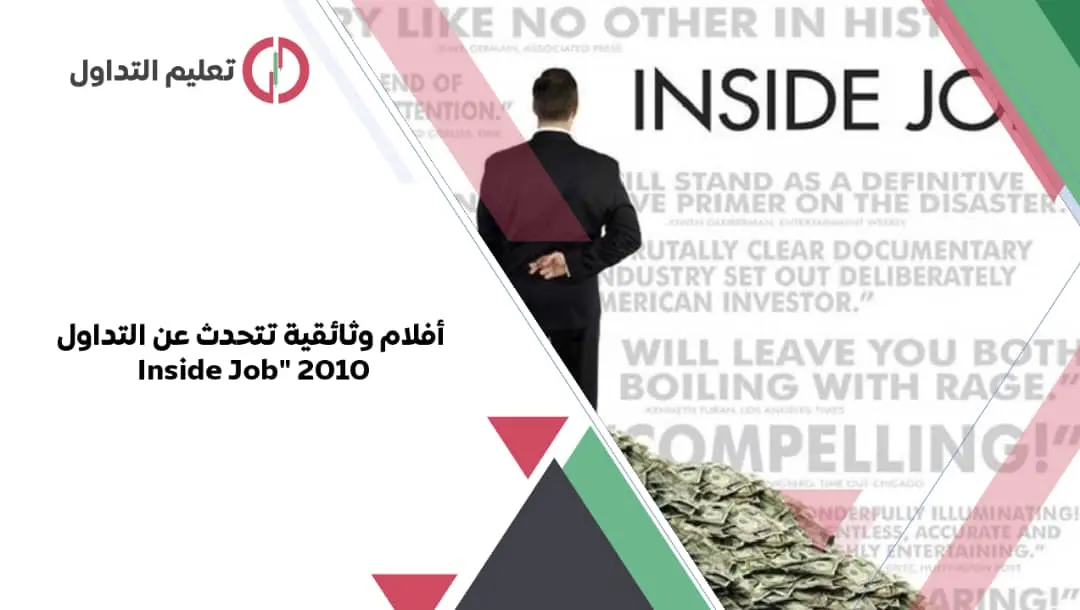 أفلام وثائقية تتحدث عن التداول