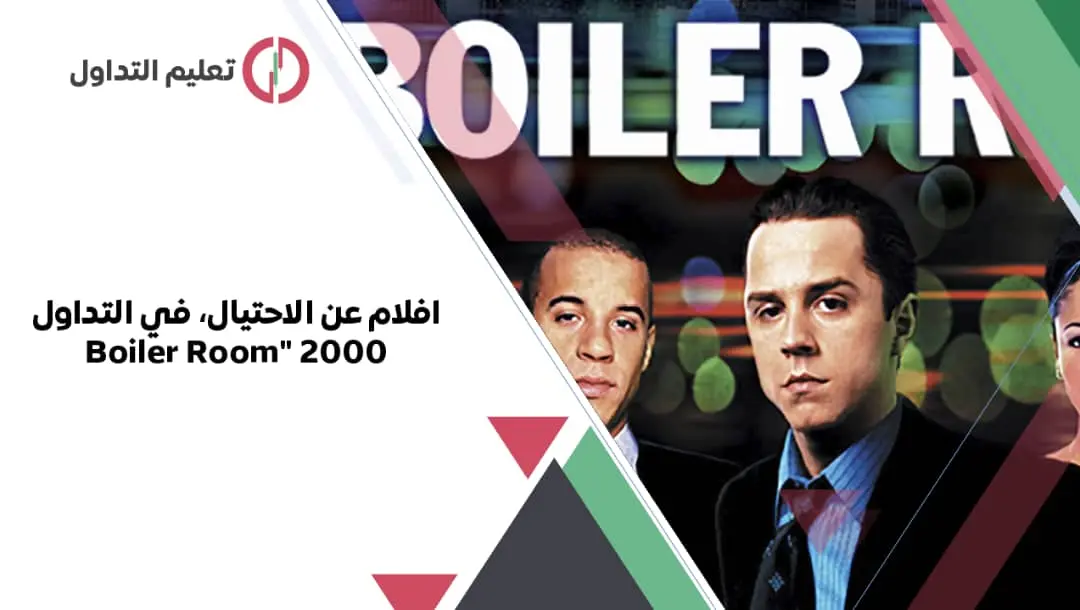 افلام عن الاحتيال في التداول