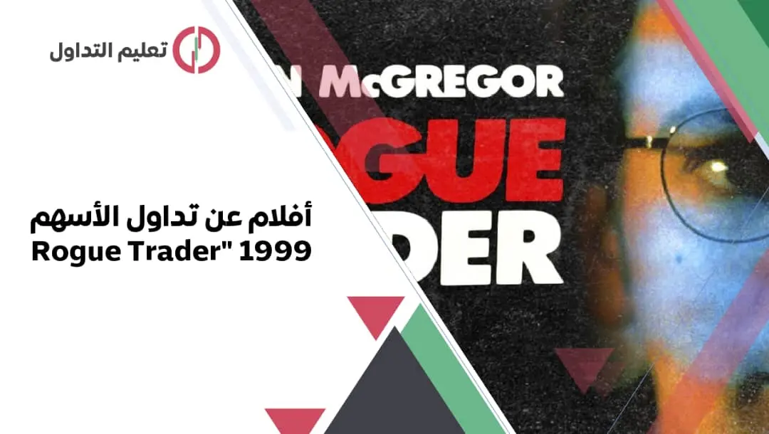 أفلام عن تداول الأسهم