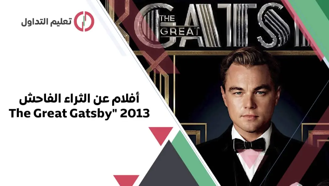 أفلام عن الثراء الفاحش