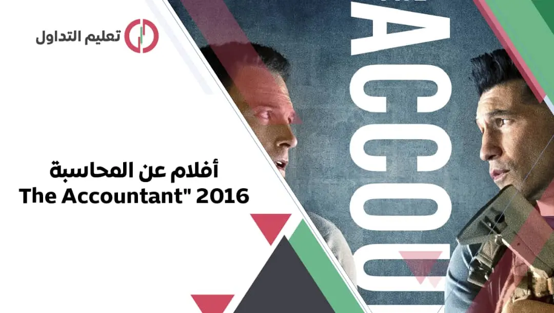 أفلام عن المحاسبة