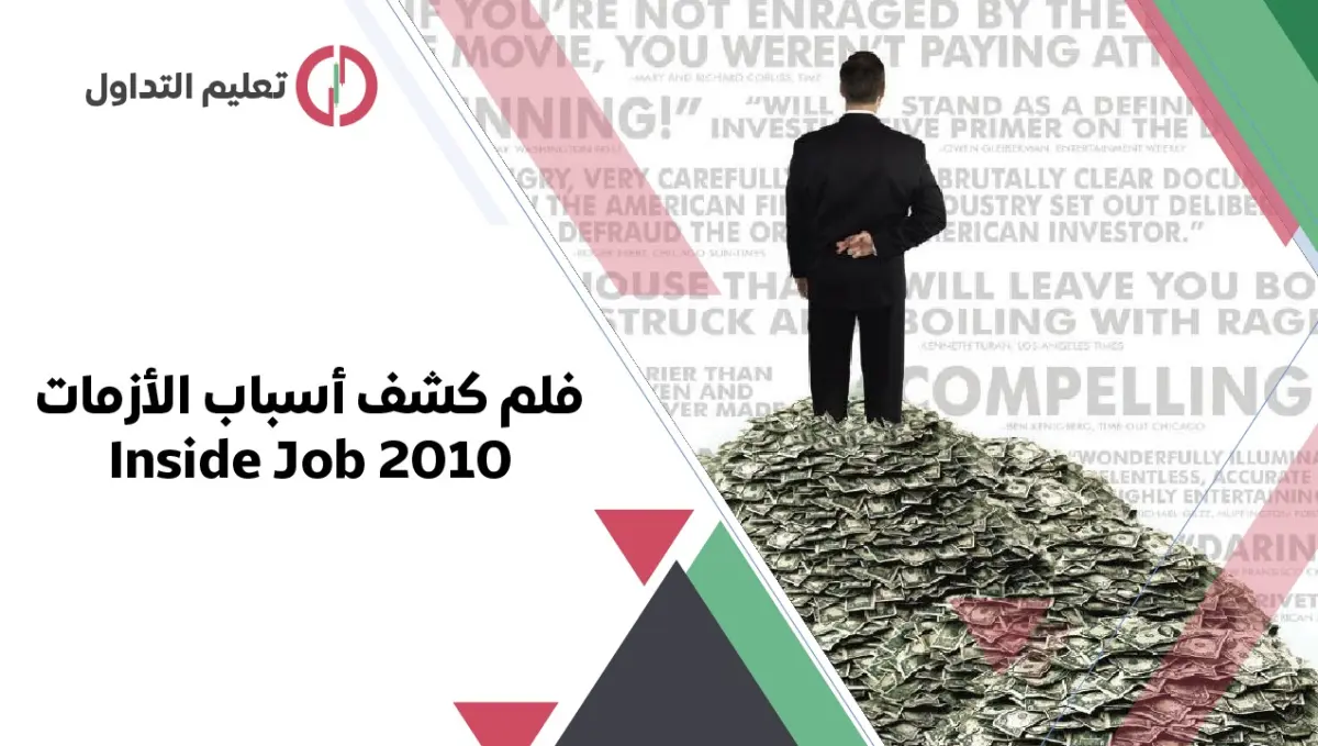 فيلم كشف أسباب الأزمات