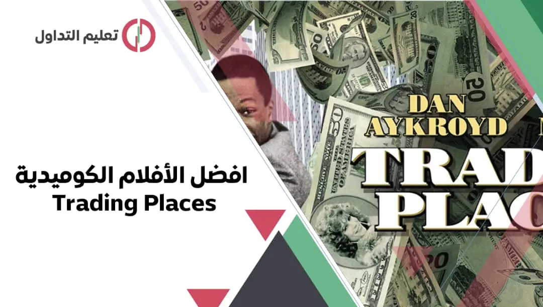  أفضل الأفلام الكوميدية عن التداول