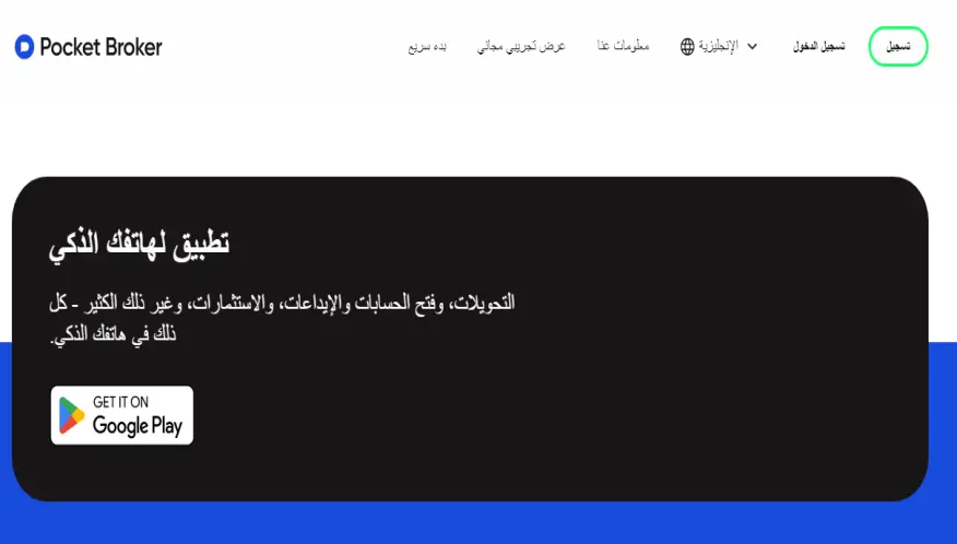 تطبيق Pocket Broker للجوال