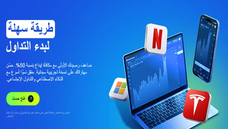 حسابات التداول في شركة Pocket Broker