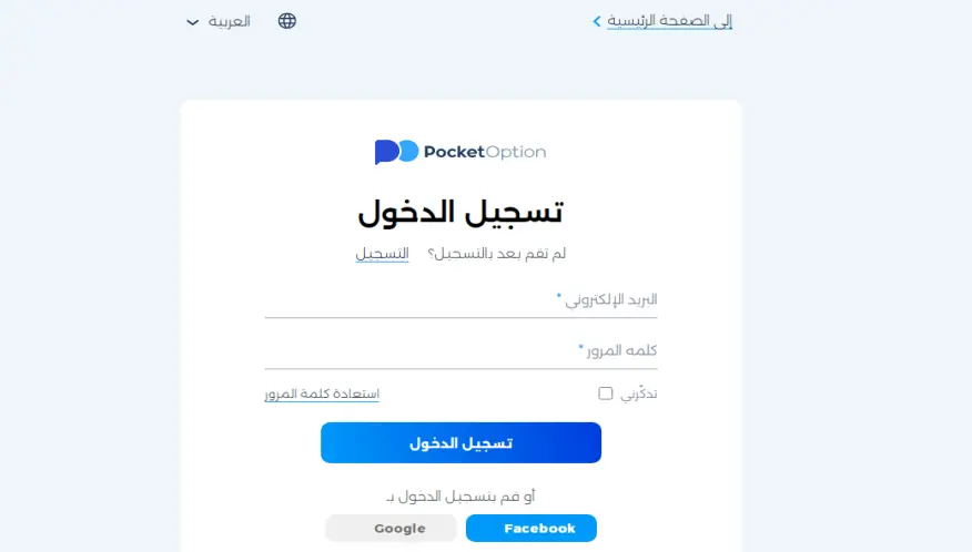 فتح حساب لدى شركة Pocket Option