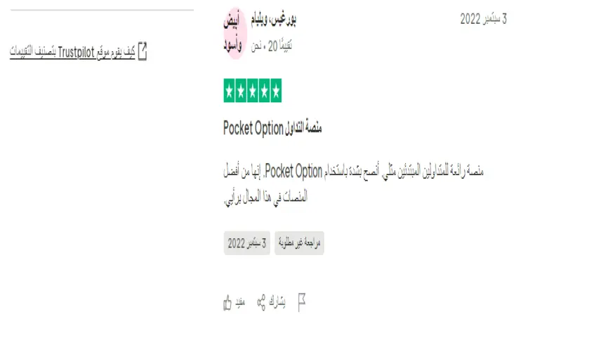 آراء المتداولون حول شركة Pocket Option