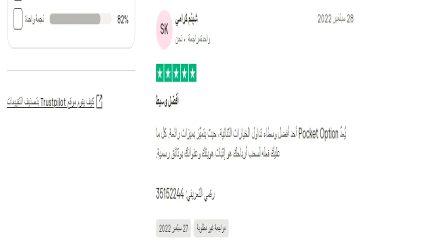 آراء المتداولون حول شركة Pocket Option
