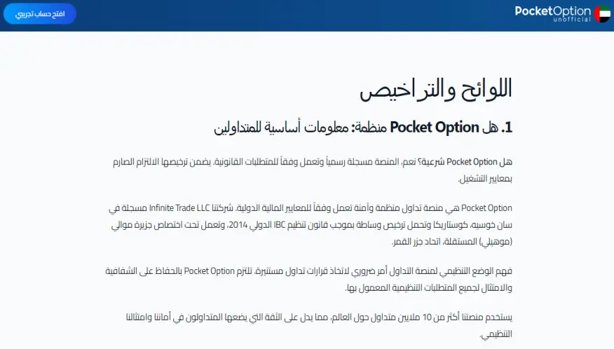 تراخيص شركة Pocket Option