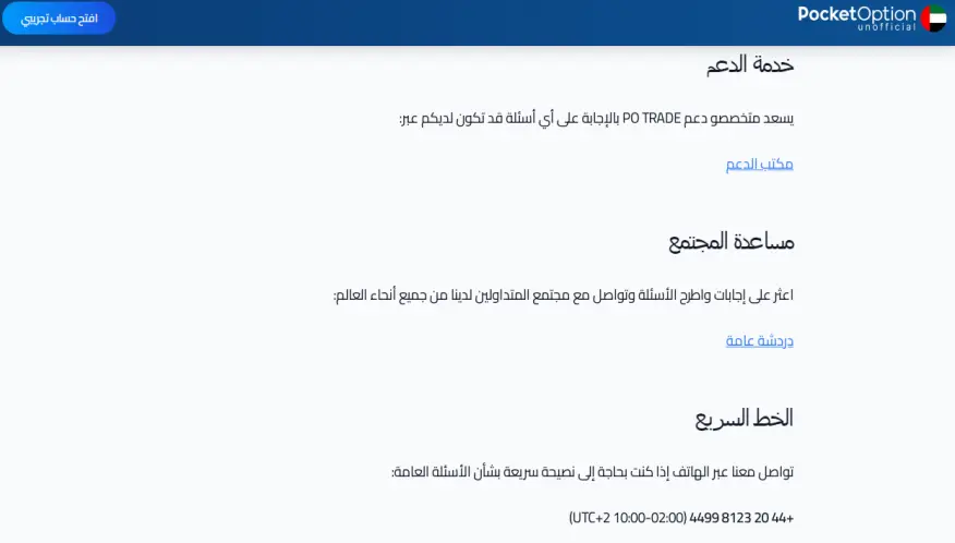 وسائل الاتصال في Pocket Option