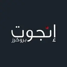 لوجو-شركة-إنجوت-بروكرز